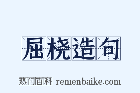 屈桡造句是什么意思的图片
